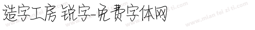 造字工房 锐字字体转换